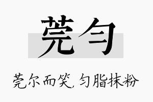 莞匀名字的寓意及含义