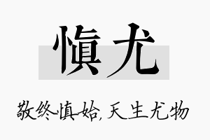 慎尤名字的寓意及含义