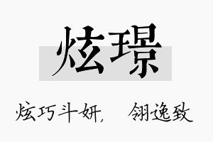 炫璟名字的寓意及含义