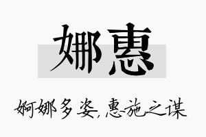 娜惠名字的寓意及含义