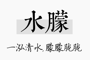 水朦名字的寓意及含义