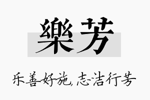 乐芳名字的寓意及含义