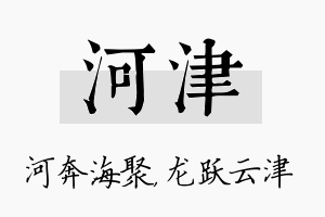 河津名字的寓意及含义