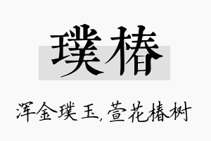 璞椿名字的寓意及含义