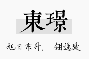 东璟名字的寓意及含义