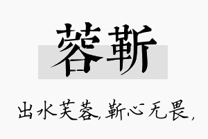 蓉靳名字的寓意及含义