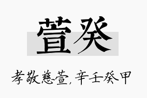 萱癸名字的寓意及含义