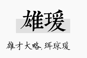 雄瑗名字的寓意及含义