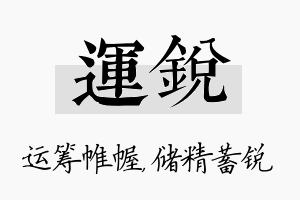 运锐名字的寓意及含义