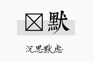 芓默名字的寓意及含义