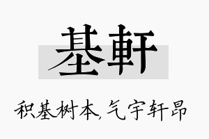 基轩名字的寓意及含义