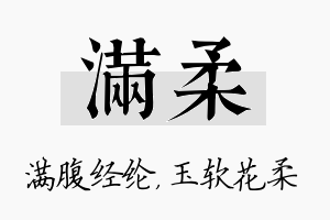 满柔名字的寓意及含义