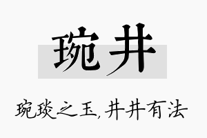 琬井名字的寓意及含义