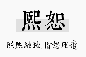 熙恕名字的寓意及含义