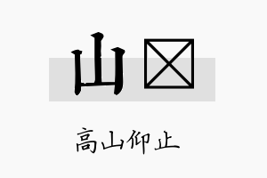 山迳名字的寓意及含义