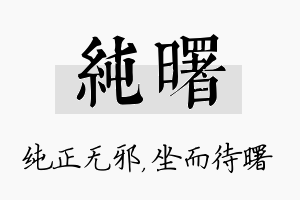 纯曙名字的寓意及含义