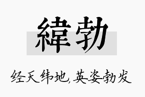 纬勃名字的寓意及含义