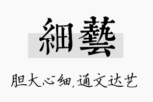 细艺名字的寓意及含义