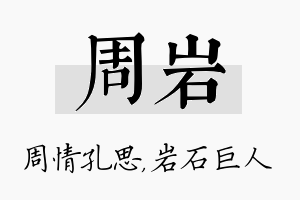 周岩名字的寓意及含义