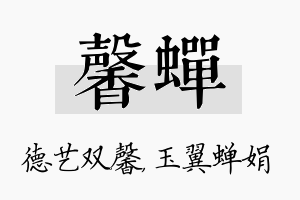 馨蝉名字的寓意及含义