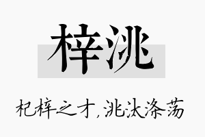 梓洮名字的寓意及含义