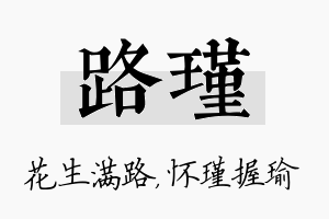 路瑾名字的寓意及含义