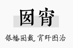 囡宵名字的寓意及含义