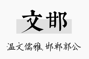 文邯名字的寓意及含义