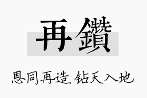 再钻名字的寓意及含义