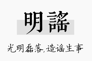 明谣名字的寓意及含义