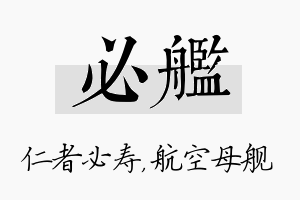 必舰名字的寓意及含义