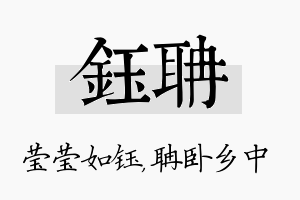 钰聃名字的寓意及含义