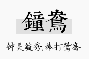 钟鸯名字的寓意及含义