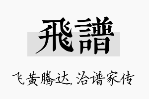 飞谱名字的寓意及含义