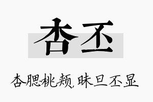 杏丕名字的寓意及含义