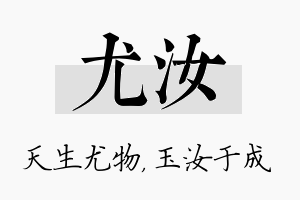 尤汝名字的寓意及含义