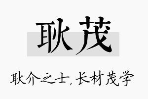 耿茂名字的寓意及含义