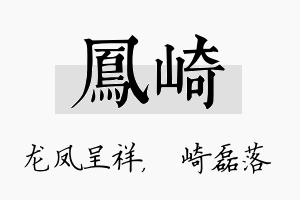 凤崎名字的寓意及含义