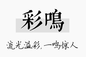 彩鸣名字的寓意及含义