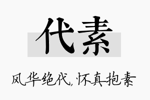 代素名字的寓意及含义