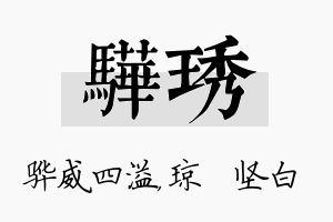 骅琇名字的寓意及含义