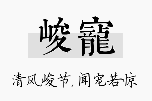 峻宠名字的寓意及含义