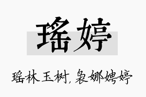 瑶婷名字的寓意及含义