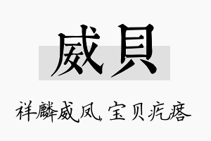 威贝名字的寓意及含义