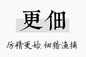 更佃名字的寓意及含义