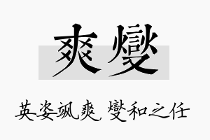 爽燮名字的寓意及含义