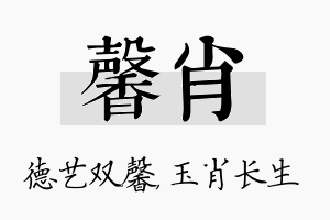 馨肖名字的寓意及含义