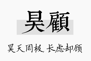 昊顾名字的寓意及含义