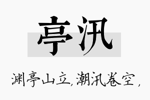 亭汛名字的寓意及含义