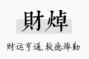 财焯名字的寓意及含义